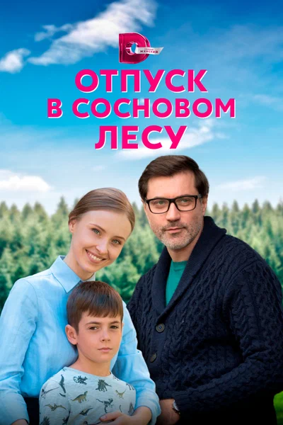 Постер: Отпуск в сосновом лесу